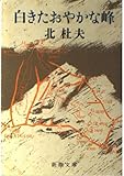 白きたおやかな峰 白きたおやかな峰