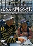 DVD�o�R�w�Z ��2�� �R�̒n�}��ǂ�