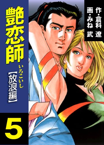 『艶恋師 放浪編』5巻