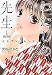 わたしの先生ー大正アドレセンスー (1) (ジュールコミックス)