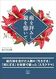 癌を拝みし親を憶いて (22世紀アート)
