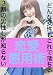 どんな女性もこれで落ちる!3割の男性しか知ら ない恋愛悪用術