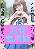 どんな女性もこれで落ちる!3割の男性しか知ら ない恋愛悪用術