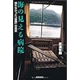海の見える病院 語れなかった「雄勝」の真実