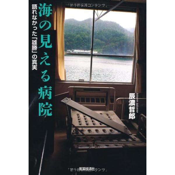 Amazon.co.jp: 南三陸町 屋上の円陣―防災対策庁舎からの無言の教訓