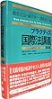プラクティス国際法講義 【第2版】 (プラクティスシリーズ)
