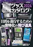 裏グッズカタログ2024（三才ムック）