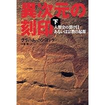 Amazon.co.jp: 天の鏡: 失われた文明を求めて : グラハム ハンコック