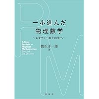 非線形波動の古典解析:ソリトン,それに続く非線形の世界 | 大宮 眞弓