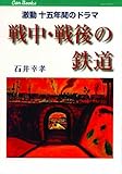 戦中・戦後の鉄道 by 祐太郎