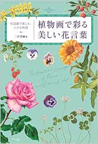 植物画で彩る 美しい花言葉 二宮 孝嗣 本 通販 Amazon