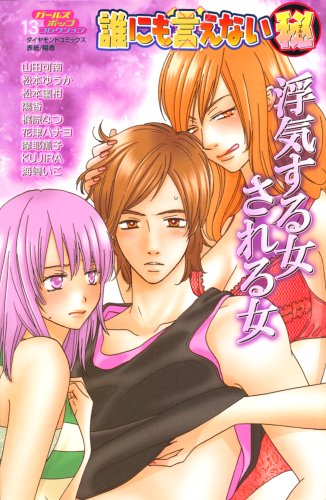 『誰にも言えない(秘)浮気する女される女』