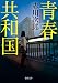 青春共和国: 〈新装版〉 (徳間文庫)