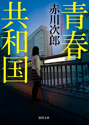 青春共和国: 〈新装版〉 (徳間文庫)