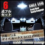【6点 フルセット 】デイズ ルークス 21系 LED ルームランプ DAYZ ROOX B21A NISSAN 日産