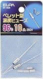 （まとめ買い） ELPA ペレットヒューズ96℃ SF-96H 【×5】