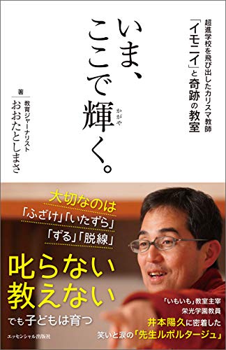 キンドル 無料電子書籍 いま、ここで輝く。 超進学校を飛び出したカリスマ教師「イモニイ」と奇 バイ