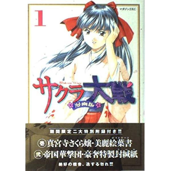 サクラ大戦 漫画版 1 (1) | 政 一九, 藤島 康介, 広井 王子 |本 | 通販