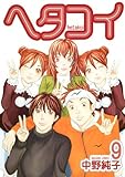ヘタコイ 9 (ヤングジャンプコミックス)