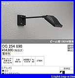 オーデリック　スポットライト　【OG 254 690】　外構用照明　エクステリアライト　【OG254690】