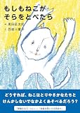 もしもねこがそらをとべたら
