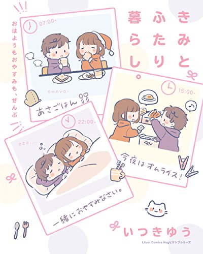 『きみとふたり暮らし。～おはようもおやすみも、ぜんぶ～』1巻
