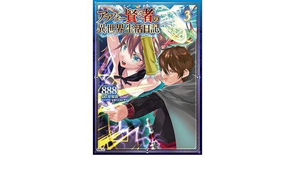 アラフォー賢者の異世界生活日記 コミック 1 3巻セット コミック 8 寿安清 ジョンディー 8 寿安清 ジョンディー 本 通販 Amazon