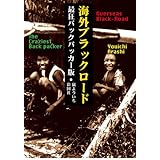 海外ブラックロード最狂バックパッカー版