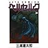 三浦建太郎「ベルセルク (34)」