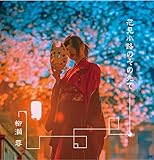 �Ԍ����H�̂��̐��[���̂ق�]