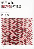 池田大作「権力者」の構造 (講談社+α文庫)