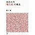 池田大作「権力者」の構造 (講談社+α文庫)