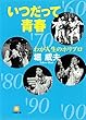 わが人生のホリプロいつだって青春（小学館文庫）