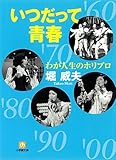 わが人生のホリプロいつだって青春（小学館文庫）