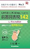 仏検５級から準２級準備レベルまでの前置詞表現 142【for Fire tablet】 久松フランス語ゼミ