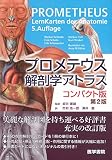 プロメテウス解剖学アトラス コンパクト版 第2版