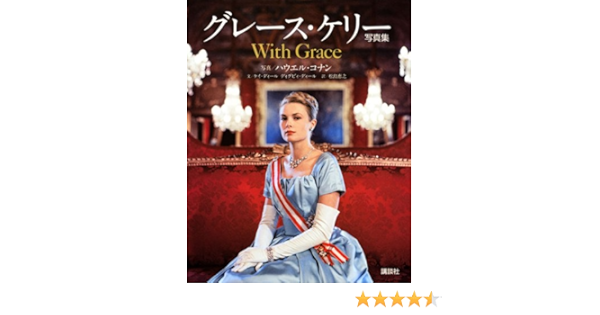 グレース ケリー写真集 ケイ ディール ディグビィ ディール ハウエル コナン 松島 恵之 本 通販 Amazon