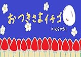 おつきさまイチゴ: おつぅきたまをたへたいの (絵本)