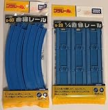 プラレール 「 曲線レール R-03 」 + 「 1/4直線レール R-20 」 【 2種セット 】