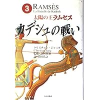 太陽の王ラムセス 1 | クリスチャン ジャック, 作治, 吉村, Jacq
