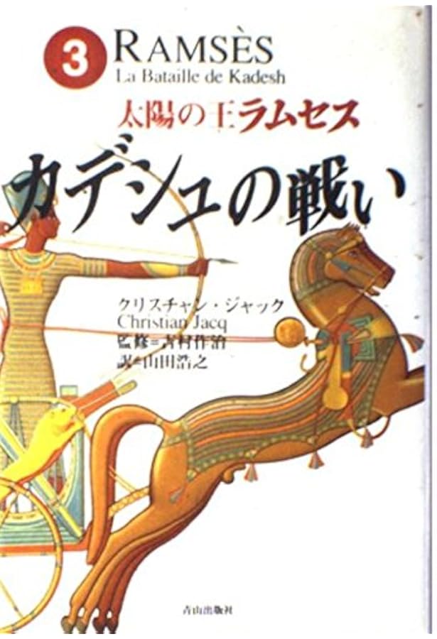 太陽の王ラムセス 4 (角川文庫 シ 20-4) | クリスチャン