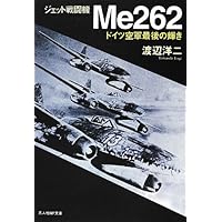 ジェット戦闘機Me262―ドイツ空軍最後の輝き (光人社NF文庫)