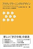 アクティブラーニングのデザイン: 東京大学の新しい教養教育