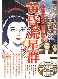 黄昏流星群 京都星宿 (My First Big SPECIAL)