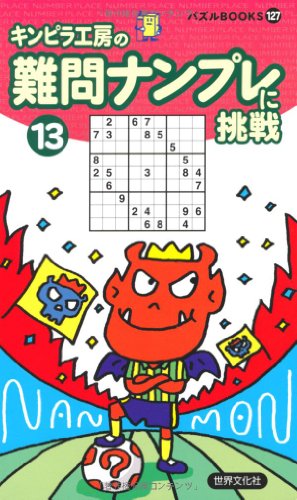 パズルBOOKS127難問ナンプレに挑戦13