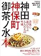 神田・神保町・御茶ノ水本［雑誌］ エイ出版社の街ラブ本