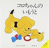 コロちゃんのいもうと (児童図書館・絵本の部屋―しかけ絵本の本棚)
