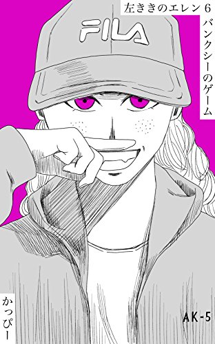 左ききのエレン（６）: バンクシーのゲームの詳細を見る