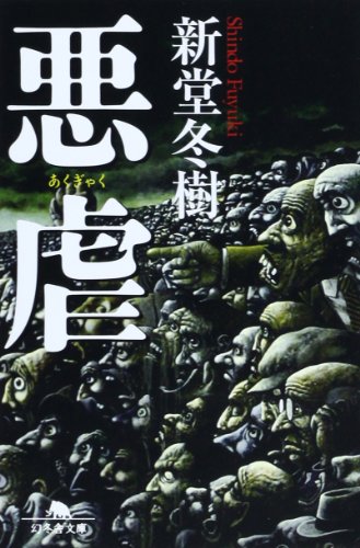 新堂冬樹:悪虐 (幻冬舎文庫)