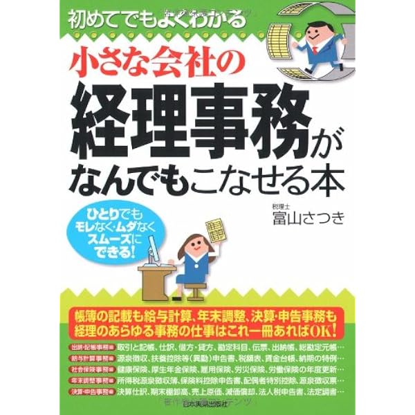 初めての経理事務が面白いほどわかる本 | 阿部 徳幸 |本 | 通販 | Amazon